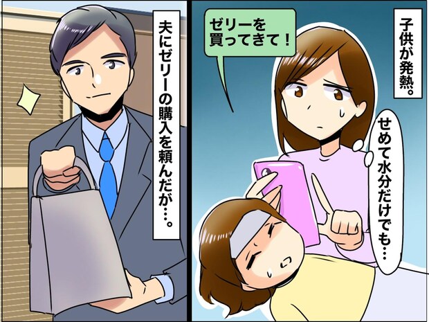 子供が発熱! 夫に「ゼリー買ってきて」と頼んだら → 帰宅した手には【謎の箱】中身にあ然としたワケ