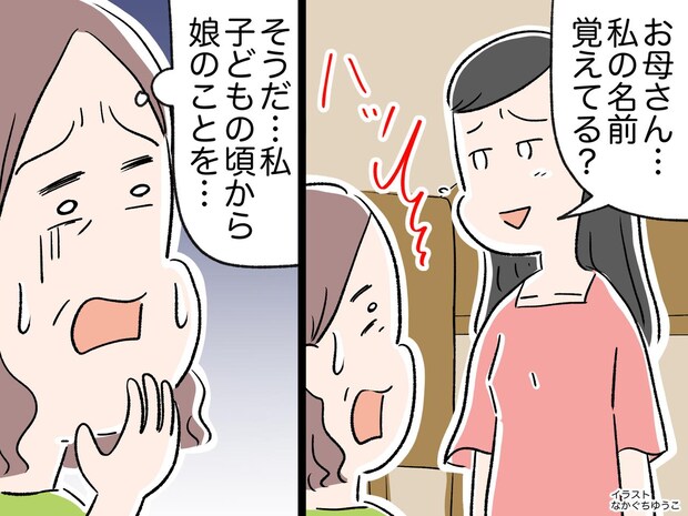 娘の「お母さん、私の名前覚えてる?」にドキリ。ずっと『お姉ちゃん』と呼んでいた母の【激しい後悔】