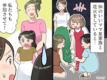 庭で花火を楽しんでいたら「私たちも参加させて♡」見知らぬ親子が突然、、、『あまりの図々しさ』にあ然