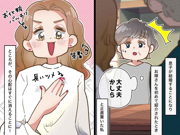 「えっ、あなたがお嫁さんですか!?」派手な見た目に戸惑うも → 姑の私が「誇らしい」と感じたワケ