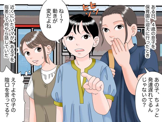 よその子を見て「発達が遅れてる」と陰口を叩くママ。息子が見せた『予想外の行動』に、タジタジ!