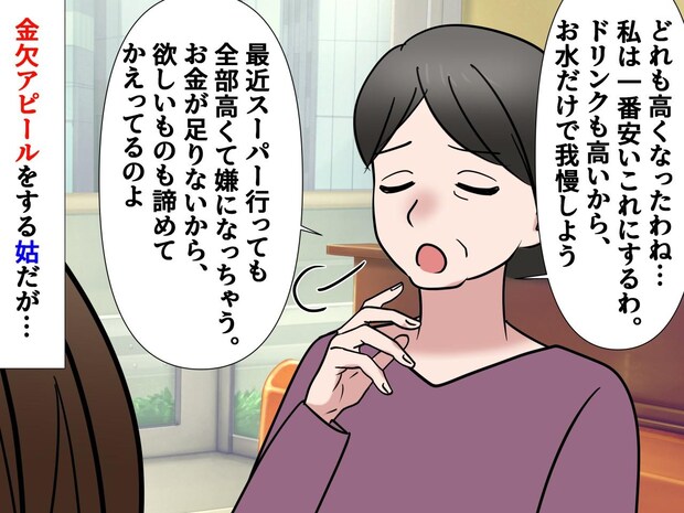 姑「一番安いやつで」外食で【金欠アピール】確かに値上げはツラいけど、、、その後の姑の行動にモヤッ