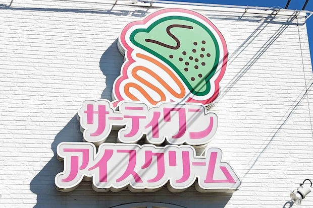 またまた「大大大当たり」！！【サーティワン】可愛くて食べられない♡「限定アイス」