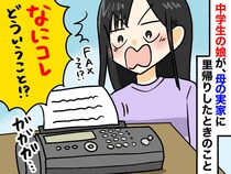 スマホ世代の娘が『FAX』に絶叫！？「なにこれ（笑）」母世代とのジェネレーションギャップにしみじみ