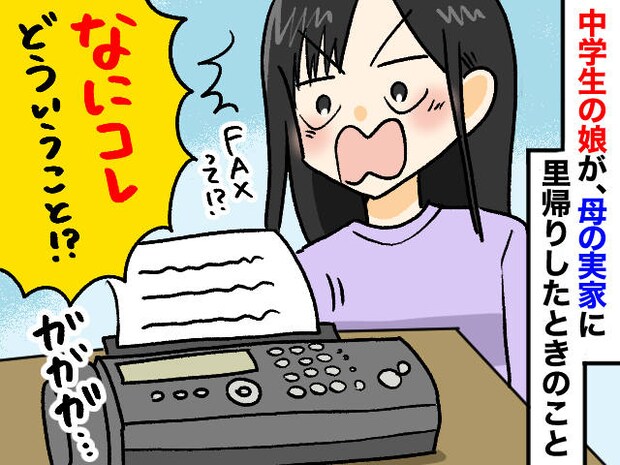スマホ世代の娘が『FAX』に絶叫！？「なにこれ（笑）」母世代とのジェネレーションギャップにしみじみ