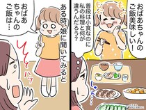 小食の娘が「おばあちゃんのご飯美味しい！」なぜか私の実家ではパクパク、、、理由を聞いて母、猛反省