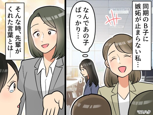 「評価される同期に比べて、私は」あふれる嫉妬が止められない → 人生を変えてくれた『先輩の言葉』