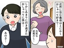 【孫の志望校まで勝手に自慢！？】義母の『行きすぎたおしゃべり』に、孫がNOを突きつけた結果