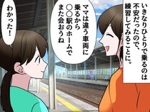 小3娘と別々の車両に乗ったら → 娘が行方不明に！「一体、どこへ！？」母はパニック。予想外の展開に