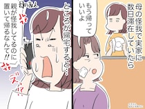 「親が怪我してるのに置いて帰るなんて」えっ！？ 母の看病を終え帰宅したら →『まさかの仕打ち』に絶句