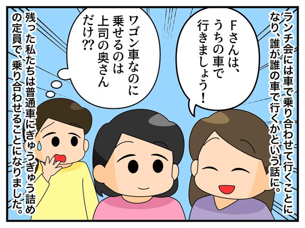 “上司の奥さん”だけ特別扱いですか。「うちの車に乗って♡」社宅ボスママの『自己中な行動』にあ然