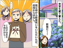 28歳の娘は「まだ子ども」？ お祝いを渡す機会を奪われた叔母。価値観のズレを埋めた『母の機転』