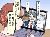 「部長、ミュートですよ」親切心で送ったのに大恥？！ オンライン会議で私が『顔面蒼白になった理由』