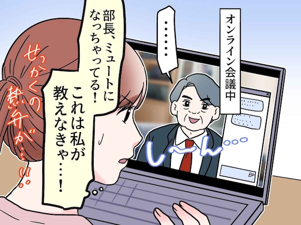 「部長、ミュートですよ」親切心で送ったのに大恥?! オンライン会議で私が『顔面蒼白になった理由』