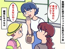 「男の子なのに“ピンク”を選ぶなんて」ママ友に『息子のお気に入り』を否定され続け、私は