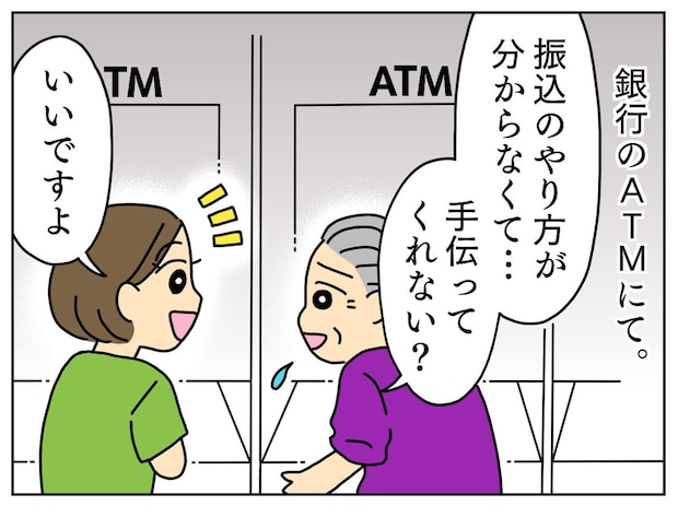 見知らぬ女性「振込を手伝ってほしいの」ATMの操作を手伝うも『まさかの展開』に「やめてーッ（汗）」