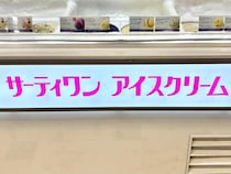 人気すぎて品切れも！（汗）【サーティワン】ペコちゃんカップで可愛く食べたい♡「新作フレーバー」