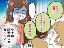 預かるのは“今日だけ”の約束でしょ！？「もう向かわせたから♡」横柄なママ友に、我慢の限界！