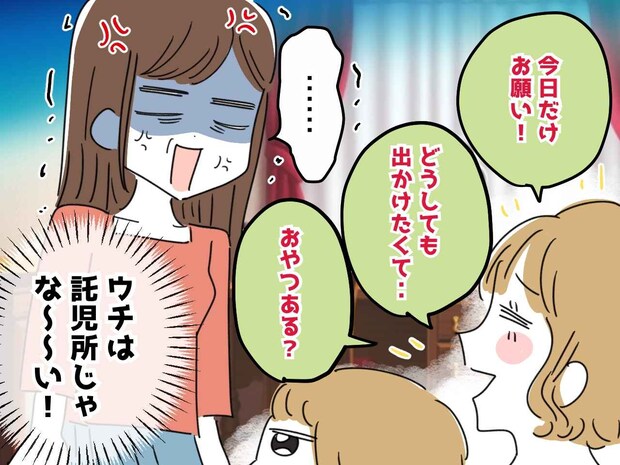 預かるのは“今日だけ”の約束でしょ！？「もう向かわせたから♡」横柄なママ友に、我慢の限界！