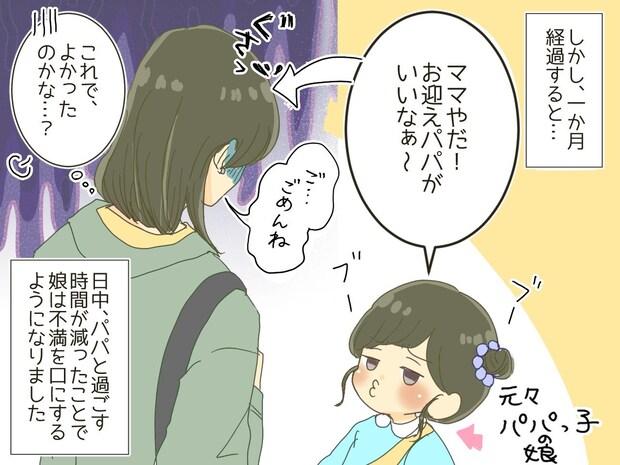 娘の「パパがいい」に絶望。働き方を変えてまで時間を作ったのに、、、思い通りにいかない私に、夫が