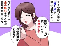 「推し活にお金がかかるので」息子への金の無心を繰り返す嫁。ある日、嫁の【本当の推し】を知り絶句
