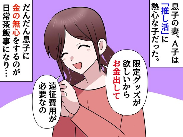 「推し活にお金がかかるので」息子への金の無心を繰り返す嫁。ある日、嫁の【本当の推し】を知り絶句