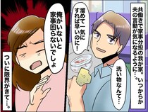 「ハァ。君の家事、効率悪いよね」夫の『チクチク言葉』に限界！ 妻が【静かな反撃】をした結果