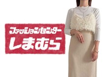 「服どこで買う？」→【しまむら】が正解かも！ 大人の高見え♡「シャギーアイテム」