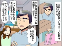 夫の『見返りを求める“お裾分け”』にモヤッ。「なぜ買ってまで配るの」裏に隠された【驚きの本音】