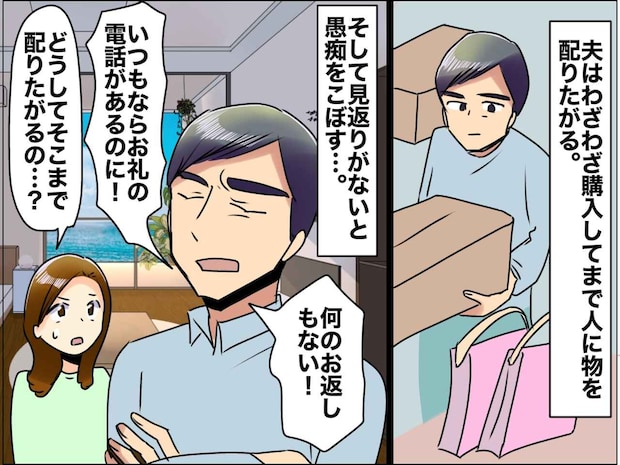 夫の『見返りを求める“お裾分け”』にモヤッ。「なぜ買ってまで配るの」裏に隠された【驚きの本音】