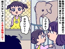 2歳の娘にはそう見えるのか──動物園で、娘が「かわいい」と大興奮したものに母「びっくり」