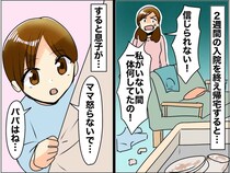 「私が入院中、何してたの！」荒れた部屋を見て、夫に激怒 → 息子「パパはね」【まさかの真実】が発覚