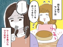 「それはダメでしょ、、、」好物を作ってくれたママ友に「あのさ」別ママの【一瞬で場を凍らせた一言】