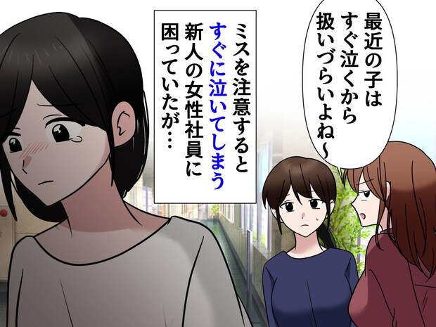 「最近の子って、すぐ泣くから扱いづらい」と思ってたけど、、、新人社員の涙に隠された『意外な真実』