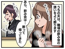 「飲み会行けば？」って気安く言ってごめん。【飲み会嫌い】の裏に隠された、『夫の苦い過去』にハッ