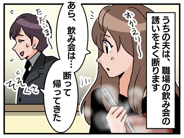 「飲み会行けば？」って気安く言ってごめん。【飲み会嫌い】の裏に隠された、『夫の苦い過去』にハッ