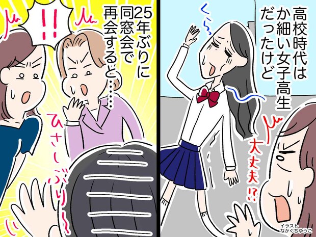 同窓会で「最初誰だか分からなかった」25年ぶりに再会した『か弱かった友人』→ 大変身っぷりに仰天