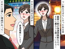 飲み会帰り、付き添いの上司があえて“普通電車”を選んだワケ。『思わぬ気遣い』に「胸が温かくなった」