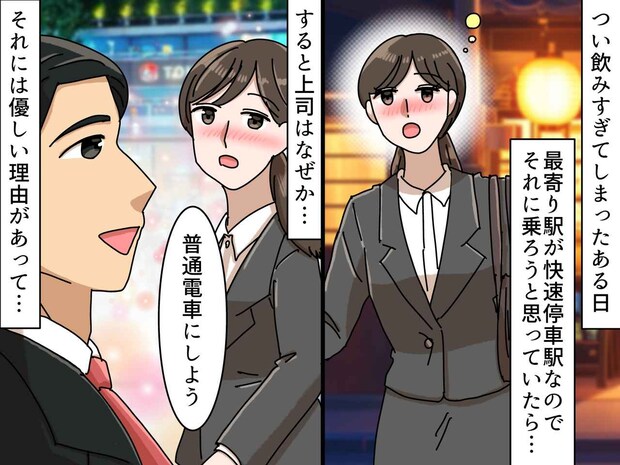 飲み会帰り、付き添いの上司があえて“普通電車”を選んだワケ。『思わぬ気遣い』に「胸が温かくなった」