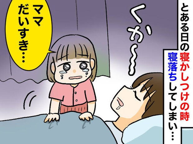 子どもの「ママだいすき」は、いつでも聞ける言葉じゃないのに、、、娘を泣かせてしまった理由に、反省