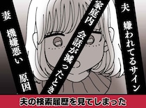 「夫は鈍感」だと思っていた。検索履歴を見るまでは──夫のPCを開いた瞬間、妻の胸がざわついたワケ