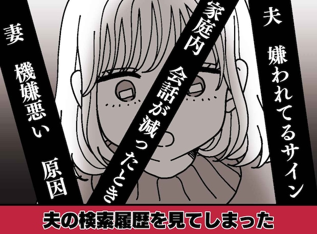 「夫は鈍感」だと思っていた。検索履歴を見るまでは──夫のPCを開いた瞬間、妻の胸がざわついたワケ