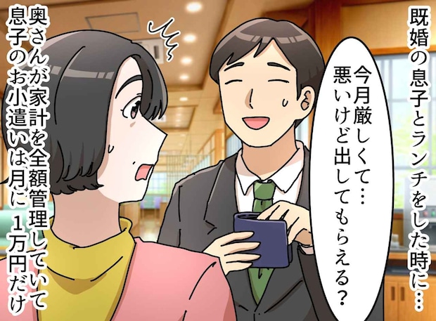 息子の財布には2千円だけ。私が嫁に「やりすぎよ!」と抗議したが、一瞬で「頭を下げる」ハメになった理由