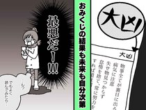 おみくじの「大凶」に絶望。書かれた“最悪の内容”を見た半年後、人生が『激変した理由』