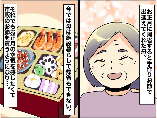 【親の老い】もう母のお節は食べられないから。市販のお節を食べて「母の味」を探してしまう娘の葛藤