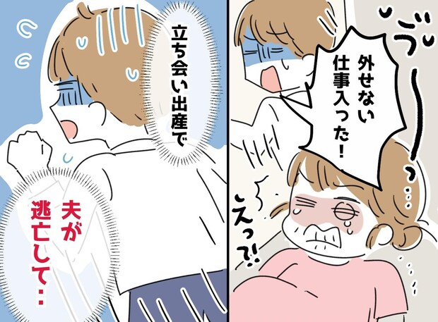 立ち会い出産当日「夫がいない！」仕事だと偽り、陣痛中の妻を置き去りにした夫。『隠された本音』に驚愕