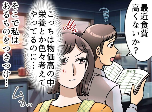 「食費が高すぎる」と文句を言う夫に【その理由】を突きつけると → 夫の反応が『予想外』だった