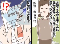 息子「夫婦口座からお金が消えた」え！？ 質素で家庭的な嫁だと思ってたのに。『お金の使い道』に衝撃