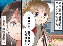 魚料理を出せば「肉がいい」肉料理を出せば「脂っこすぎ」長女の反抗期に苦しんでいると、次女から鋭い指摘が