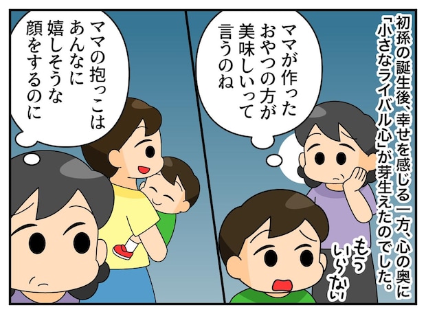 ＜嫁への嫉妬が止められない！＞孫は私にあんな笑顔見せないのに。でも「ばあばは特別！」って、え？